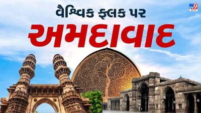 World Heritage City Ahmedabad: અમદાવાદ શહેરની લોકપ્રિયતા હવે આભને સ્પર્શી, શહેરને ટાઈમ મેગેઝિનના 50 શ્રેષ્ઠ શહેરોની યાદીમાં મળ્યુ સ્થાન