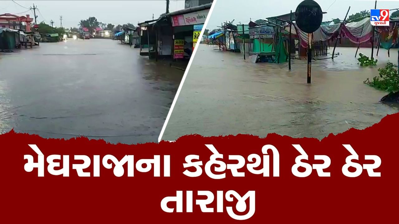 Gujarat Monsoon: મેઘરાજાના કહેરથી ઠેર ઠેર તારાજી, દક્ષિણ ગુજરાતમાં અને સૌરાષ્ટ્રમાં તારાજી