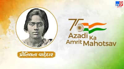 Azadi Ka Amrit Mahotsav : ડોગ્સ એન્ડ ઈન્ડિયન નોટ એલાઉડ લખેલું બોર્ડ જોઈને ઉકળી ઉઠ્યુ પ્રિતિલતા વાદ્દેદારનું લોહી, ભારતીયોનું સન્માન પરત અપાવવા જીવની પણ ન કરી પરવા