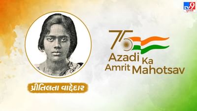 Azadi Ka Amrit Mahotsav : 'ડોગ્સ એન્ડ ઈન્ડિયન નોટ એલાઉડ' લખેલું બોર્ડ જોઈને ઉકળી ઉઠ્યુ પ્રિતિલતા વાદ્દેદારનું લોહી, ભારતીયોનું સન્માન પરત અપાવવા જીવની પણ ન કરી પરવા