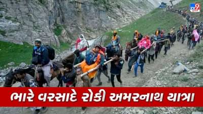 Amarnath Yatra: ખરાબ હવામાનના કારણે અમરનાથ યાત્રા બંધ, પહેલગામમાં ભારે વરસાદ યથાવત, 3 હજાર શ્રદ્ધાળુઓ કેમ્પમાં રોકાયા