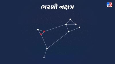 Bharani Nakshatra: ભરણી રાશિનું બીજું નક્ષત્ર છે, જાણો તેના ગુણો અને વ્યક્તિત્વ