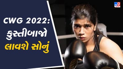 CWG 2022માં કોનો પંચ ગોલ્ડ જીતશે ? વિડીયો જુઓ CWG 2022માં કોનો પંચ ગોલ્ડ જીતશે ? વિડીયો જુઓ