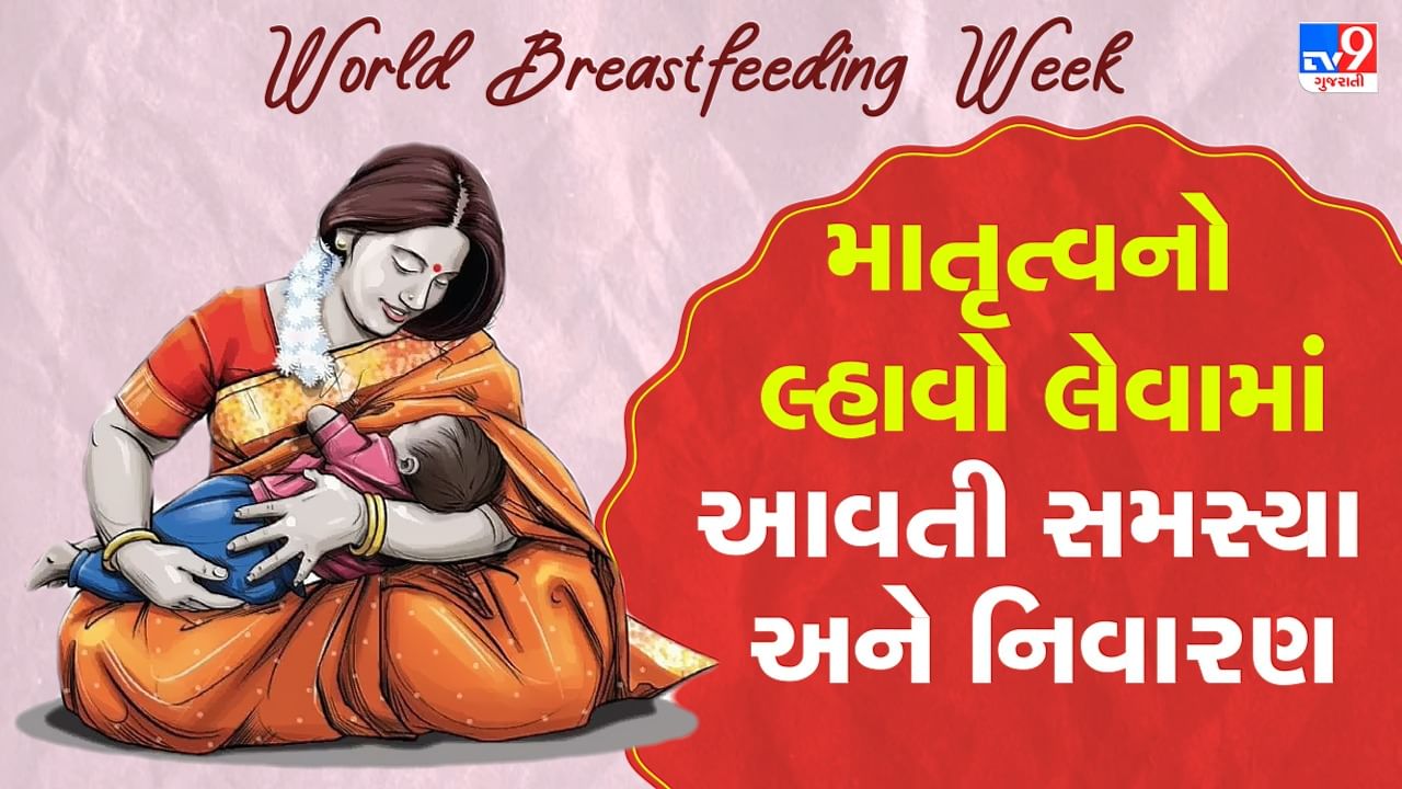 World Breastfeeding week: બાળક માટે અમૃતસમાન માતાના દૂધના છે અઢળક ફાયદા, માતા બનેલી 50 ટકા મહિલાઓ બાળકને નથી કરાવી શકતી સ્તનપાન