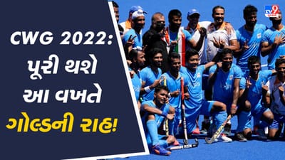 CWG 2022: પૂરી થશે આ વખતે ગોલ્ડની રાહ! જુઓ Video CWG 2022: પૂરી થશે આ વખતે ગોલ્ડની રાહ! જુઓ Video
