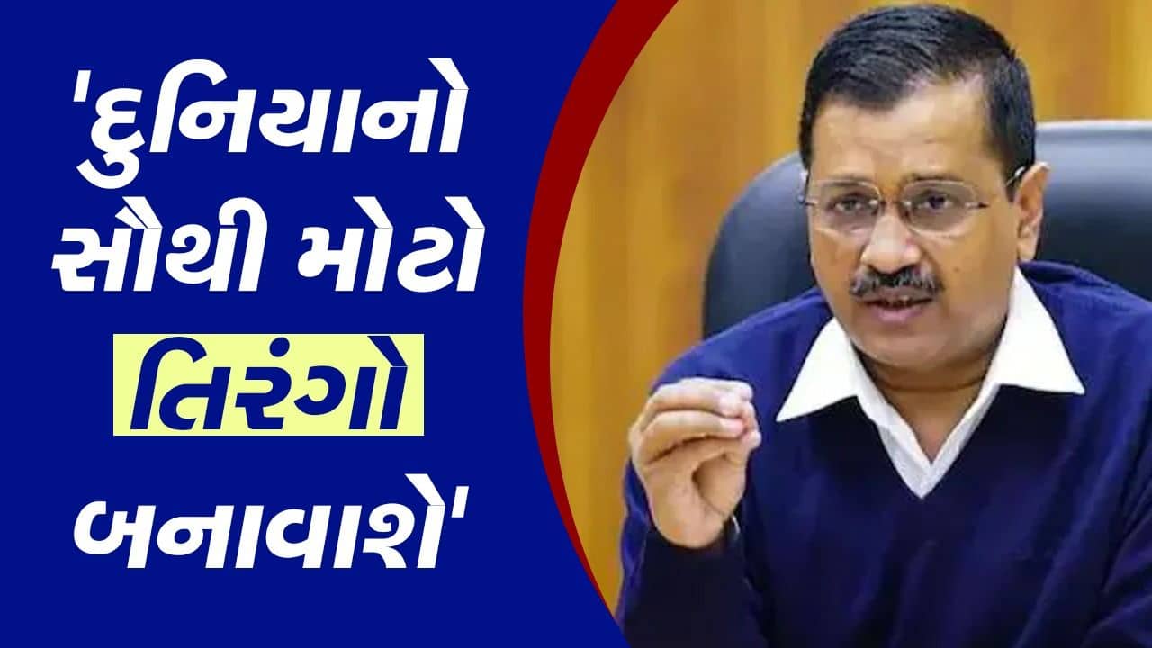 દિલ્હીમાં બનશે દુનિયાનો સૌથી મોટો ત્રિરંગો, 4 ઓગસ્ટે હજારો બાળકો બતાવશે આ અદ્દભૂત કમાલ