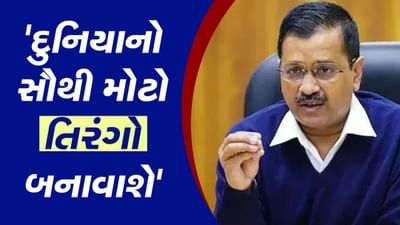 દિલ્હીમાં બનશે દુનિયાનો સૌથી મોટો ત્રિરંગો, 4 ઓગસ્ટે હજારો બાળકો બતાવશે આ અદ્દભૂત કમાલ દિલ્હીમાં બનશે દુનિયાનો સૌથી મોટો ત્રિરંગો, 4 ઓગસ્ટે હજારો બાળકો બતાવશે આ અદ્દભૂત કમાલ