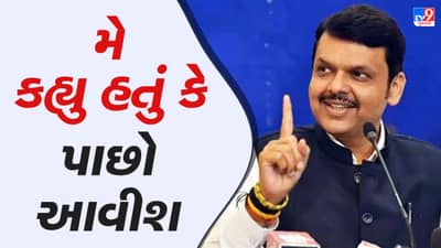 Maharashtra Politics: બહુમત મેળવ્યા બાદ દેવેન્દ્ર ફડણવીસે કહ્યું મેં કહ્યું હતું કે હું ફરી આવીશ, લો આવી ગયો અને શિંદેને સાથે લાવ્યો