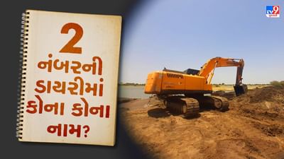 ખોદકામ માફિયાઓનું અને પોલીસને મળી ગુપ્ત ડાયરી, હવે અધિકારીઓના પગ નીચેથી જમીન સરકી જશે