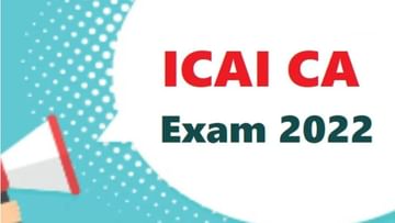 CA Exams 2022નું શેડ્યૂલ જાહેર, 1 નવેમ્બરથી CA ઇન્ટર અને ફાઇનલ પરીક્ષા, જુઓ ICAIનું સંપૂર્ણ સમયપત્રક