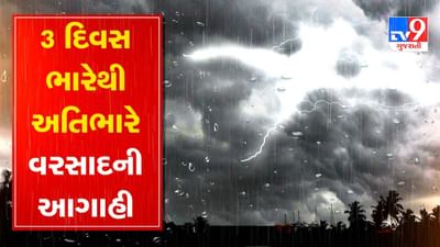 રાજ્યમાં આગામી 3 દિવસ ભારેથી અતિ ભારે વરસાદની આગાહી, સૌરાષ્ટ્ર-કચ્છમાં એલર્ટ જાહેર