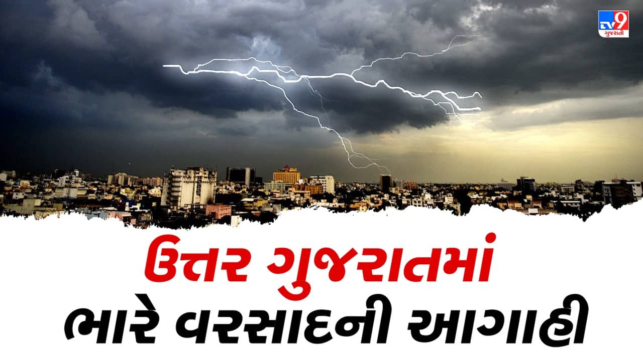 આગામી 3 કલાક દરમિયાન બનાસકાંઠા, સાબરકાંઠા, મહેસાણા, પાટણ, ગાંધીનગર, અરવલ્લીમાં ભારે વરસાદની આગાહી