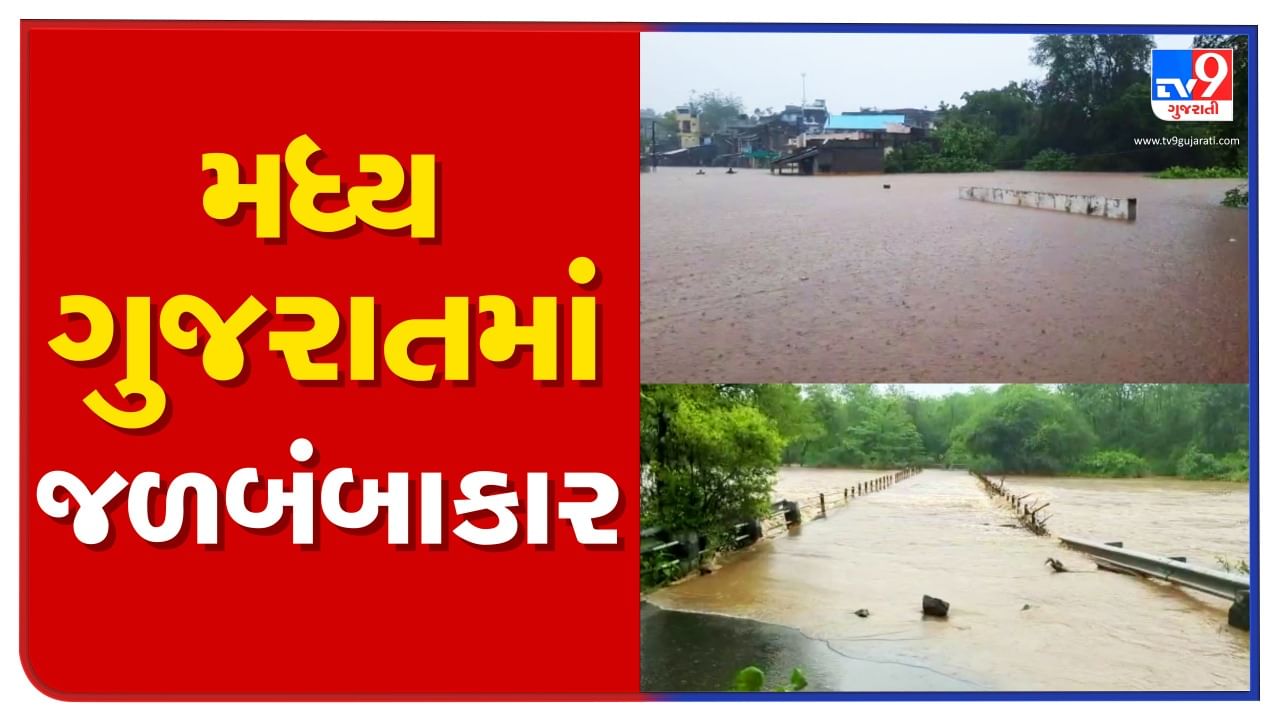 મધ્ય ગુજરાતમાં અતિભારે વરસાદથી જળબંબાકારની સ્થિતિ, છોટાઉદેપુર-પંચમહાલ જિલ્લામાં સૌથી વધારે વરસાદ નોંધાયો