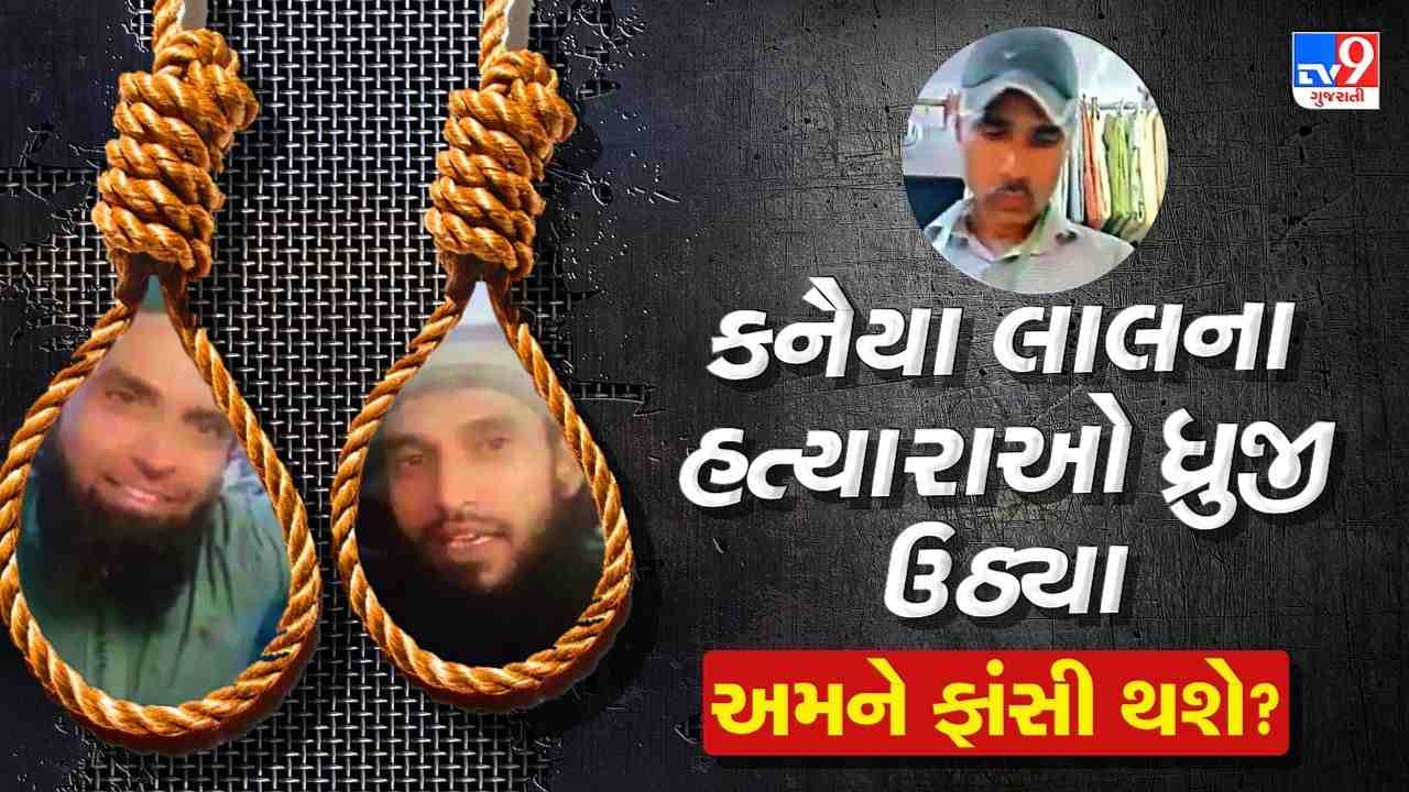Udaipur Murder: કનૈયાલાલ મર્ડર કેસના આરોપીઓ ધ્રુજી ઉઠ્યા , રોજ NIAને એક જ સવાલ, અમને ફાંસી થશે?