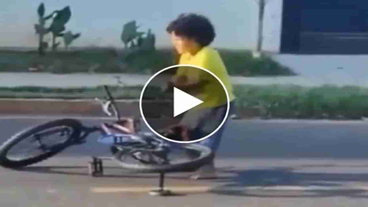 Kid Funny Video: શીખવાની કોશિશમાં અચાનક સાઈકલ પરથી પડી ગયો બાળક, પછી થયું કંઈક આવું