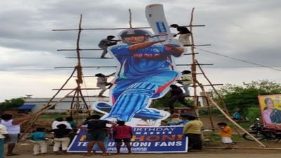Mahi Fan: ચાહકે આપી અનોખી ભેટ, MS Dhoni તેના 41મા જન્મદિવસે 41 ફૂટ ઉંચો દેખાશે