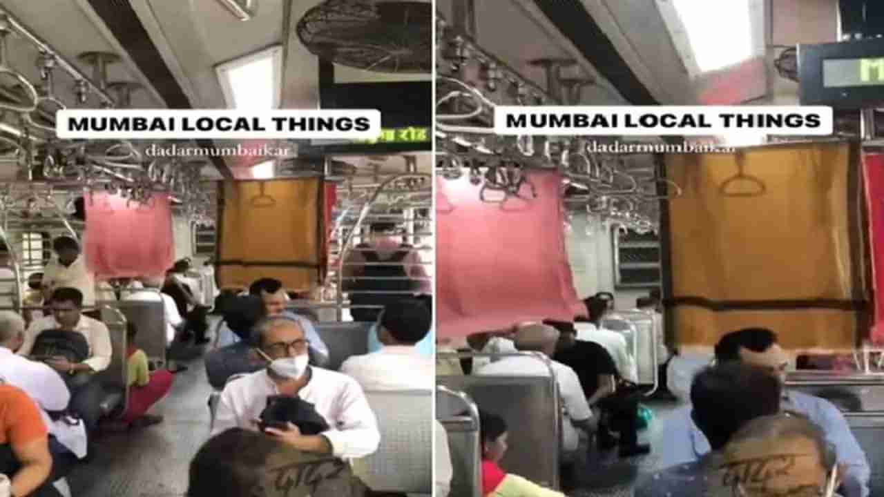 Funny Video : લોકોએ મુંબઈ કી જાનમાં સુકવ્યા આવી રીતે કપડાં, જગ્યાનો કર્યો પૂરેપૂરો ઉપયોગ