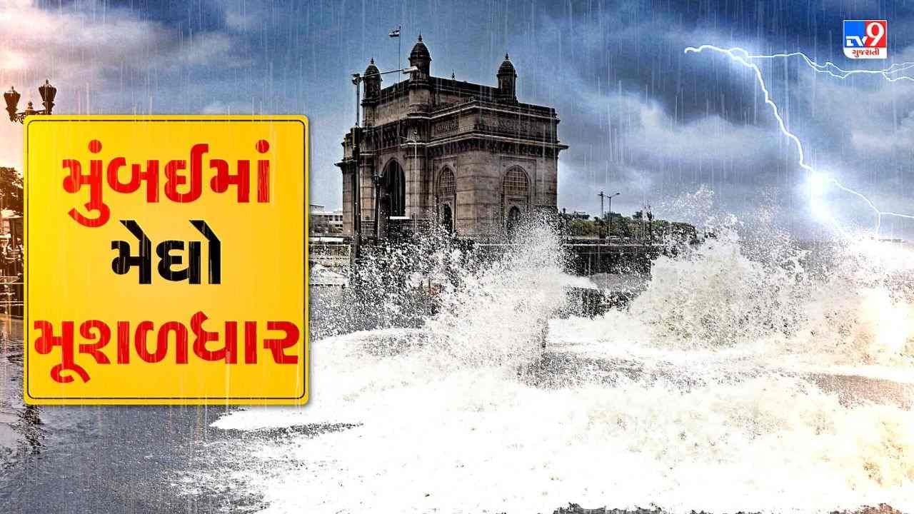 Mumbai Rain : ભારે વરસાદને પગલે મુંબઈ યુનિવર્સીટીએ પરીક્ષાઓ કરી રદ્દ , હવામાન વિભાગે ઓરેન્જ એલર્ટ આપ્યુ