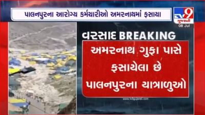 પાલનપુરના 10 આરોગ્ય કર્મચારીઓ અને જામનગરનું દંપતિ અમરનાથમાં ફસાયું, તમામ સલામત