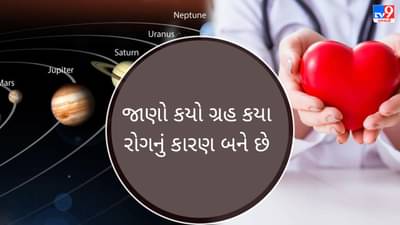 Jyotish Shastra : જાણો જ્યોતિષ શાસ્ત્ર અનુસાર કયો ગ્રહ કયા રોગનું કારણ બને છે?