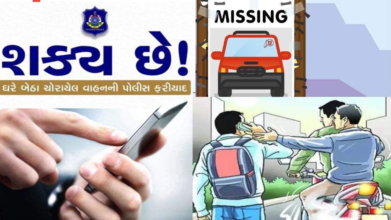 હવે ગુજરાતમાં FIR કરવા નહિ જવું પડે પોલીસ સ્ટેશન, તમારા મોબાઈલમાંથી કરી શકશો સીધી પોલીસ ફરિયાદ