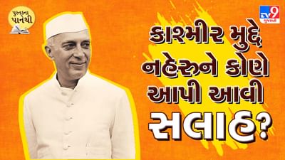 પુસ્તકના પાનેથી: કાશ્મીર મુદ્દે નહેરુને કોણે આપી આવી સલાહ?