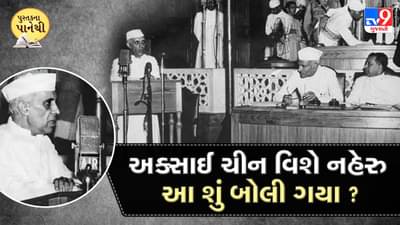 પુસ્તકના પાનેથીઃ અકસાઈ ચીન વિશે આ શું બોલી ગયા નહેરૂ ?