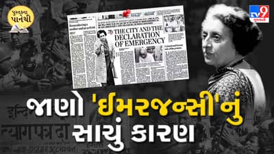 પુસ્તકના પાનેથી: જાણો આજે ઇન્દિરા ગાંધીએ લાદેલી કટોકટીનાં સાચાં કારણ વિશે