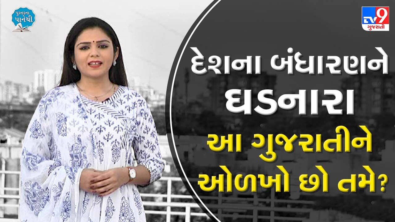 પુસ્તકના પાનેથી: જાણો દેશના બંધારણના ઘડતરમાં ફાળો આપનારા આ ગુજરાતી મહાનુભાવ વિશે