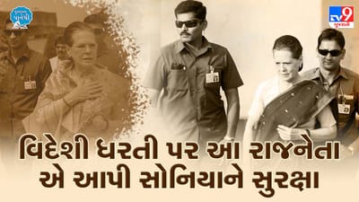 પુસ્તકના પાનેથી: વિદેશની ધરતી ઉપર સોનિયા ગાંધીને કોણે સુરક્ષા આપી હતી?