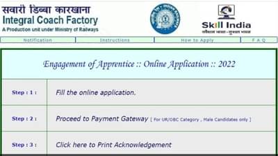 આવતીકાલે, રેલ્વે ઇન્ટિગ્રલ કોચ ફેક્ટરીમાં એપ્રેન્ટિસ માટે અરજી કરવાની છેલ્લી તારીખ, 876 પોસ્ટ માટે ભરતી
