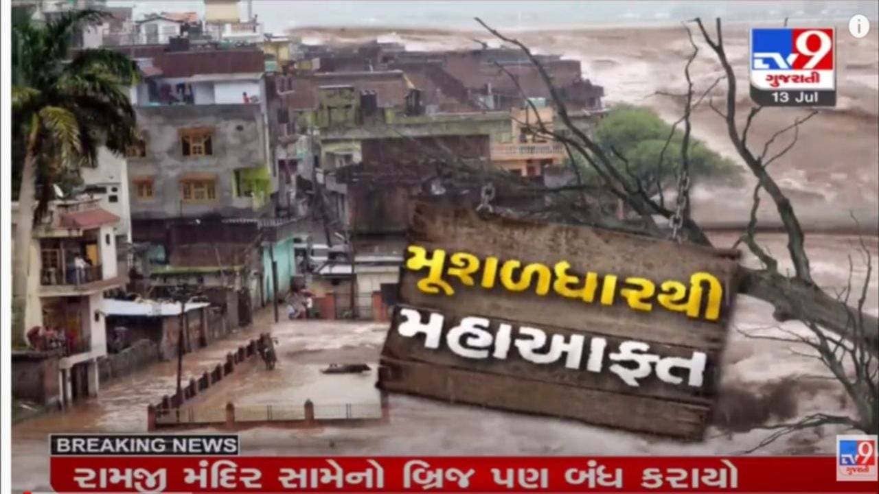 દક્ષિણ ગુજરાતમાં વરસાદનો વિરામ : હજુ નવસારી અને બારડોલીમાં પૂરની પરિસ્થિતિ યથાવત, વાગરામાં 8.5 ઇંચ વરસાદ વરસ્યો