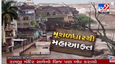 દક્ષિણ ગુજરાતમાં વરસાદનો વિરામ : હજુ નવસારી અને બારડોલીમાં પૂરની પરિસ્થિતિ યથાવત, વાગરામાં 8.5 ઇંચ વરસાદ વરસ્યો દક્ષિણ ગુજરાતમાં વરસાદનો વિરામ : હજુ નવસારી અને બારડોલીમાં પૂરની પરિસ્થિતિ યથાવત, વાગરામાં 8.5 ઇંચ વરસાદ વરસ્યો