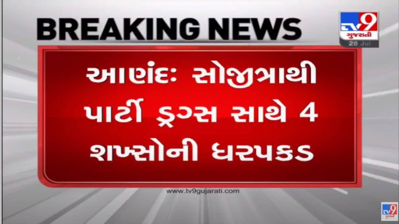 Anand : રાજકોટ તાલુકા ભાજપ મહામંત્રીના પુત્ર રોહન રૈયાણી સહીત ચાર જણા પાર્ટી ડ્રગ્સ સાથે ઝડપાયા