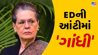 Sonia Gandhi Latest Update: સોનિયા ગાંધીએ પુત્રી પ્રિયંકાની ED ઓફિસમાં હાજરી માટે ખાસ પરવાનગી માંગી, ટૂંક સમયમાં હાજર થશે