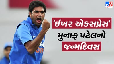 Munaf Patel Birthday : આજે છે વર્લ્ડ કપના છુપા રુસ્તમ મુનાફ પટેલનો જન્મદિવસ, જુઓ TV9 Exclusive Video