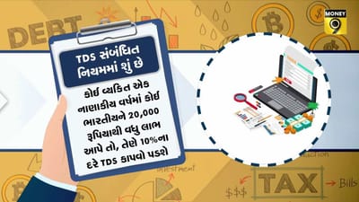 MONEY9: TDSના નવા નિયમ થયા લાગુ, જાણો કોના પર પડશે અસર