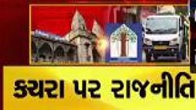 કચરા પર રાજનીતિ : ડોર ટુ ડોર કચરા મુદ્દે ભાજપના જ કોર્પોરેટરે મસમોટા કૌભાંડનો કર્યો આક્ષેપ