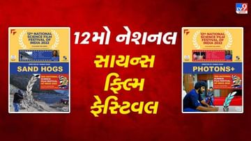 12મા નેશનલ સાયન્સ ફિલ્મ ફેસ્ટિવલ ઓફ ઈન્ડિયામાં ડિરેક્ટર તન્મય શાહની 2 ફિલ્મોની પસંદગી