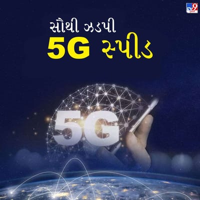 ભારતમાં આ મહિને 5G સેવાઓ શરૂ થવા જઈ રહી છે. આ પછી ભારત એ દેશોમાં સામેલ થઈ જશે જ્યાં 5G ઈન્ટરનેટ સેવા ચાલી રહી છે. જણાવી દઈએ કે ઓપન સિગ્નલના આ વર્ષના રિપોર્ટ અનુસાર, જે ટોચના પાંચ દેશો છે, જ્યાં 5G ઈન્ટરનેટની સ્પીડ સૌથી ઝડપી છે.