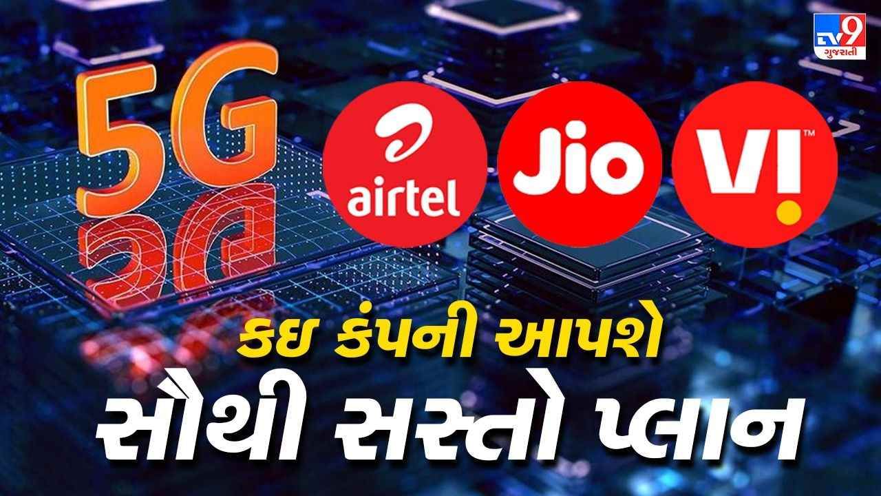 Jio VS Airtel Vs Vi : કોનો 5G પ્લાન હશે સૌથી સસ્તો, વાંચો કોણે શું કહ્યું ?