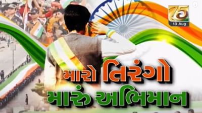 દેશભરમાં આજે જશ્નનો માહોલ, પણ ઉત્સાહમાં ત્રિરંગાનું અપમાન ન થાય તે માટે આ નિયમો જાણવા જરૂરી દેશભરમાં આજે જશ્નનો માહોલ, પણ ઉત્સાહમાં ત્રિરંગાનું અપમાન ન થાય તે માટે આ નિયમો જાણવા જરૂરી