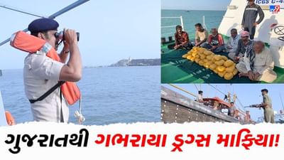 ગુજરાત ATS દ્વારા ડ્રગ્સ રેકેટનો ખાતમો કર્યાનો દાવો, IMBL પર ગુજરાત ATS અને કોસ્ટગાર્ડનું સંયુક્ત ઓપરેશન
