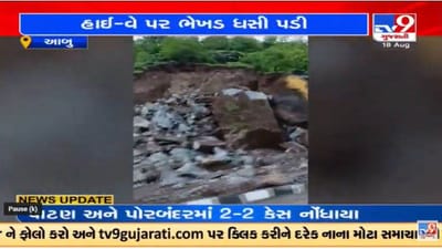 આબુ-અંબાજી હાઈ-વે પર ભેખડ ધસી પડતા ટ્રાફિક જામ સર્જાયો