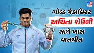 Exclusive: TV9ની ખાસ વાતચીતમાં ભાવુક થયો અચિંતા શેઉલી, કહ્યું પિતા હોત તો ખુશ થાત : જુઓ વીડિયો