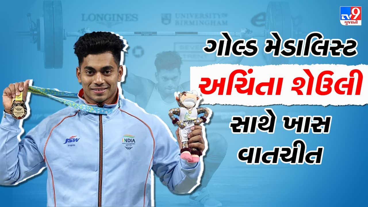 Exclusive: TV9ની ખાસ વાતચીતમાં ભાવુક થયો અચિંતા શેઉલી, કહ્યું પિતા હોત તો ખુશ થાત : જુઓ વીડિયો