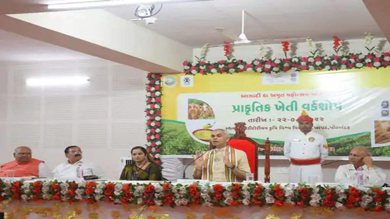 Porbandar: પ્રાકૃતિક ખેતીમાં ગુજરાત બની શકે છે મોડલ રાજ્ય, રાજ્યપાલ આચાર્ય દેવવ્રતે આપ્યું માર્ગદર્શન