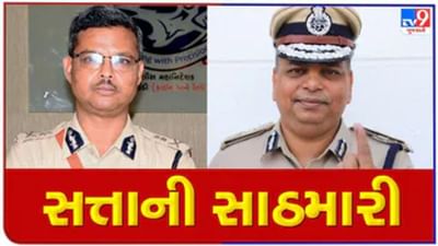 Ahmedabad : પોલીસ કમિશનર અને જેસીપી વચ્ચે ગજગ્રાજ, બદલીના હુકમો રદ્દ કરતા પોલીસબેડામાં ખળભળાટ Ahmedabad : પોલીસ કમિશનર અને જેસીપી વચ્ચે ગજગ્રાજ, બદલીના હુકમો રદ્દ કરતા પોલીસબેડામાં ખળભળાટ