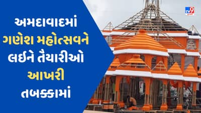 Ganesh Chaturthi 2022: અમદાવાદમાં ગણેશ મહોત્સવને લઇને તૈયારીઓ આખરી તબક્કામાં, પંડાલમાં અલગ અલગ થીમો જોવા મળશે
