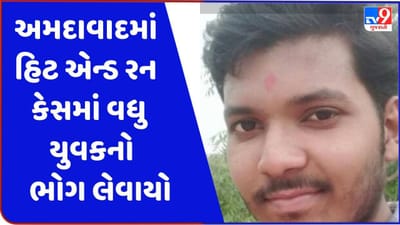 Ahmedabad : હિટ એન્ડ રનમાં વધુ એક યુવકનો ભોગ લેવાયો, યુવક 500 ફૂટ ઢસડાયો, કાર માલિક ફરાર